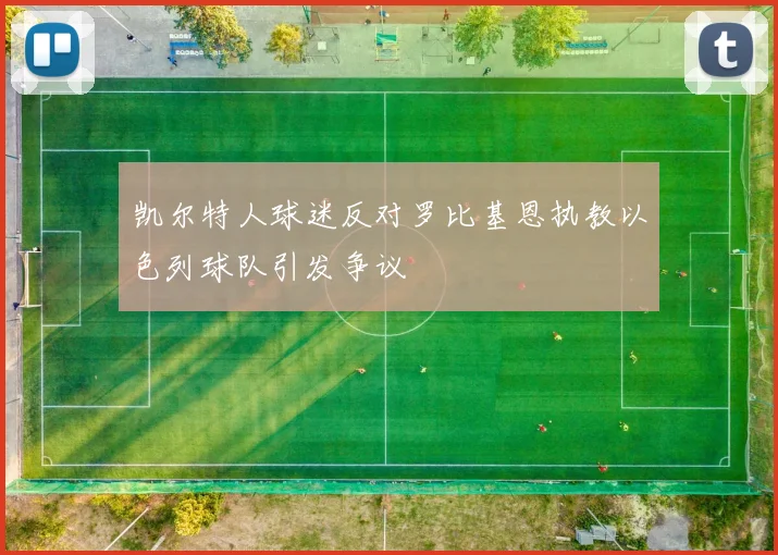 凯尔特人球迷反对罗比基恩执教以色列球队引发争议