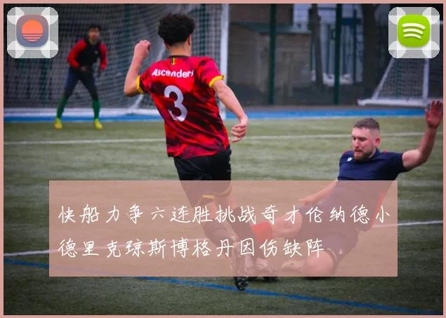 快船力争六连胜挑战奇才伦纳德小德里克琼斯博格丹因伤缺阵