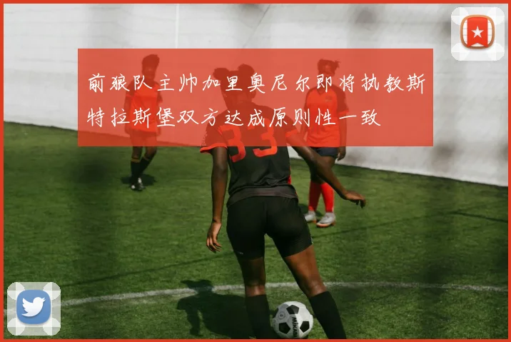 前狼队主帅加里奥尼尔即将执教斯特拉斯堡双方达成原则性一致
